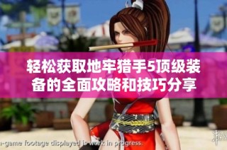 轻松获取地牢猎手5顶级装备的全面攻略和技巧分享
