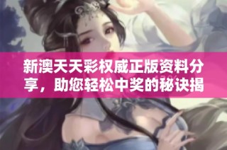 新澳天天彩权威正版资料分享，助您轻松中奖的秘诀揭秘