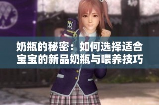 奶瓶的秘密：如何选择适合宝宝的新品奶瓶与喂养技巧