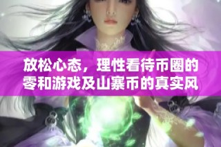 放松心态，理性看待币圈的零和游戏及山寨币的真实风险与机会