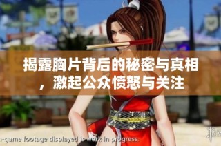 揭露胸片背后的秘密与真相，激起公众愤怒与关注