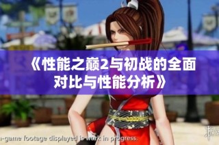 《性能之巅2与初战的全面对比与性能分析》