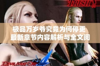 极品万岁爷究竟为何停更 最新章节内容解析与全文阅读建议