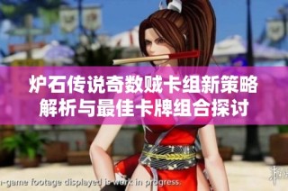 炉石传说奇数贼卡组新策略解析与最佳卡牌组合探讨