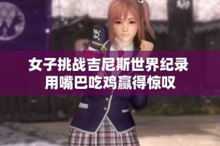 女子挑战吉尼斯世界纪录 用嘴巴吃鸡赢得惊叹
