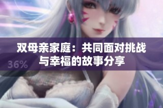 双母亲家庭：共同面对挑战与幸福的故事分享