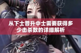 从下士晋升中士需要获得多少击杀数的详细解析