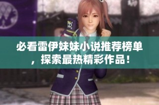 必看雷伊妹妹小说推荐榜单，探索最热精彩作品！
