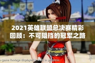 2021英雄联盟总决赛精彩回顾：不可阻挡的冠军之路
