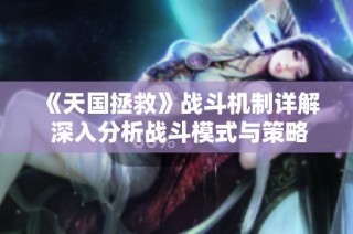 《天国拯救》战斗机制详解 深入分析战斗模式与策略应用