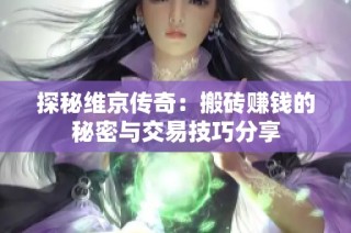 探秘维京传奇：搬砖赚钱的秘密与交易技巧分享