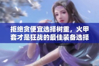 拒绝贪便宜选择树重，火甲套才是狂战的最佳装备选择