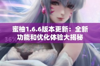蜜柚1.6.6版本更新：全新功能和优化体验大揭秘