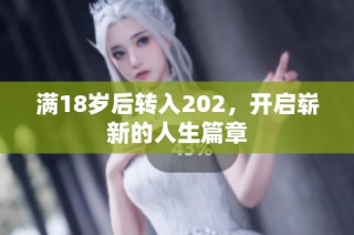 满18岁后转入202，开启崭新的人生篇章