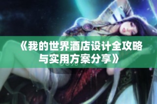 《我的世界酒店设计全攻略与实用方案分享》