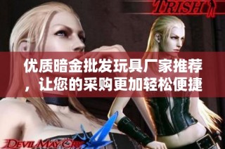 优质暗金批发玩具厂家推荐，让您的采购更加轻松便捷