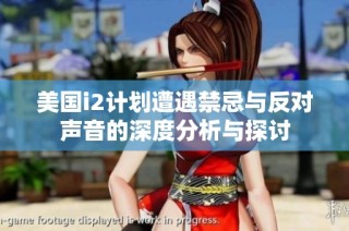 美国i2计划遭遇禁忌与反对声音的深度分析与探讨