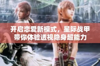 开启恋爱新模式，星际战甲带你体验透视隐身超能力