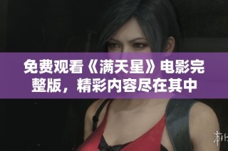 免费观看《满天星》电影完整版，精彩内容尽在其中