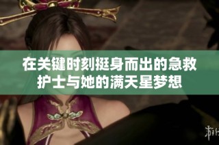 在关键时刻挺身而出的急救护士与她的满天星梦想