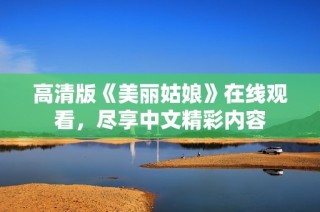 高清版《美丽姑娘》在线观看，尽享中文精彩内容