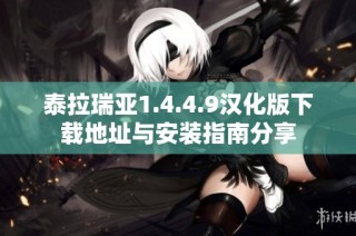 泰拉瑞亚1.4.4.9汉化版下载地址与安装指南分享