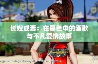 长嫂成妻：在暮色中的酒歌与不凡爱情故事