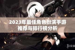 2023年最佳角色扮演手游推荐与排行榜分析