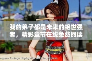 我的弟子都是未来的绝世强者，精彩章节在线免费阅读