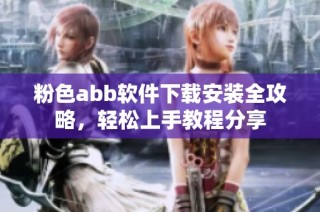 粉色abb软件下载安装全攻略，轻松上手教程分享