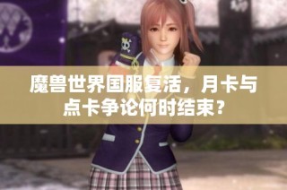魔兽世界国服复活，月卡与点卡争论何时结束？