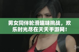 男女同伴轮滑趣味挑战，欢乐时光尽在天天手游网！