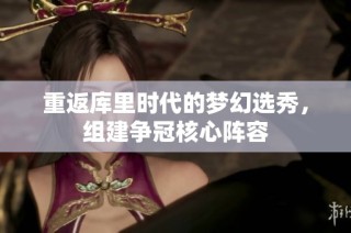 重返库里时代的梦幻选秀，组建争冠核心阵容