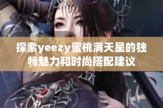探索yeezy蜜桃满天星的独特魅力和时尚搭配建议
