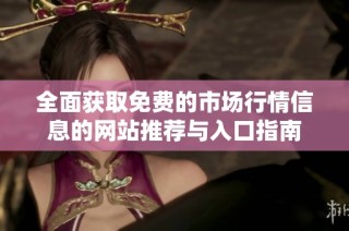 全面获取免费的市场行情信息的网站推荐与入口指南