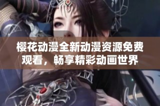 樱花动漫全新动漫资源免费观看，畅享精彩动画世界