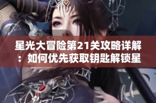 星光大冒险第21关攻略详解：如何优先获取钥匙解锁星星攻略