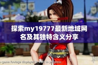 探索my19777最新地域网名及其独特含义分享