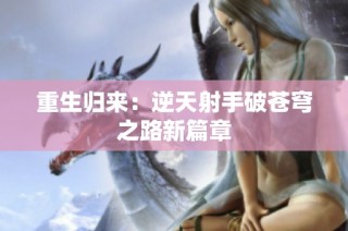 重生归来：逆天射手破苍穹之路新篇章