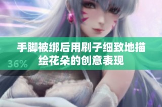 手脚被绑后用刷子细致地描绘花朵的创意表现