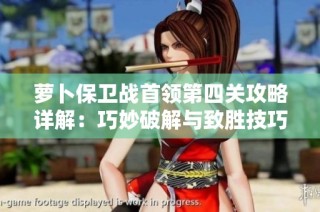 萝卜保卫战首领第四关攻略详解：巧妙破解与致胜技巧解析