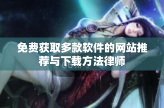 免费获取多款软件的网站推荐与下载方法律师