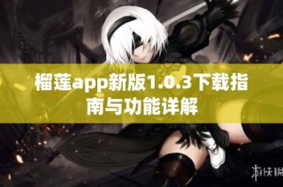 榴莲app新版1.0.3下载指南与功能详解
