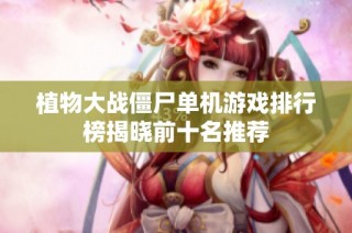 植物大战僵尸单机游戏排行榜揭晓前十名推荐