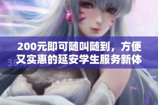 200元即可随叫随到，方便又实惠的延安学生服务新体验