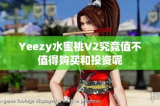 Yeezy水蜜桃V2究竟值不值得购买和投资呢