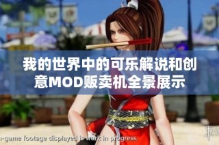 我的世界中的可乐解说和创意MOD贩卖机全景展示