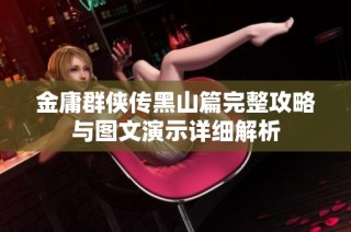 金庸群侠传黑山篇完整攻略与图文演示详细解析