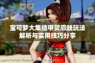 宝可梦大集结甲贺忍蛙玩法解析与实用技巧分享