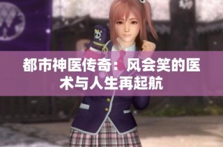 都市神医传奇：风会笑的医术与人生再起航